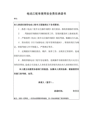 电动三轮车使用安全责任承诺书.docx