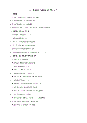2023新教科版三年级下册科学1.3《直线运动和曲线运动》练习.docx