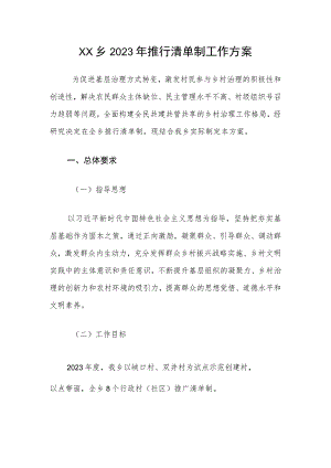 XX乡2023年推行清单制工作方案.docx