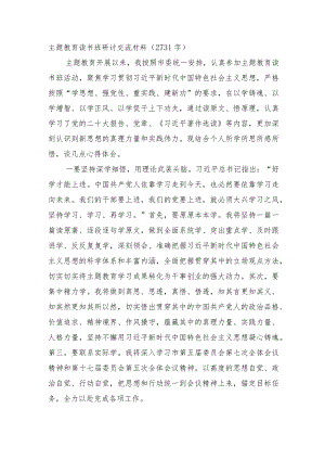 主题教育读书班研讨交流材料.docx