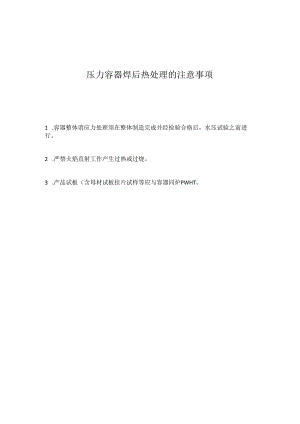 压力容器焊后热处理的注意事项.docx