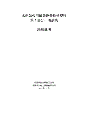 水电站公用辅助设备运行规程 第1部分：油系统编写说明.docx