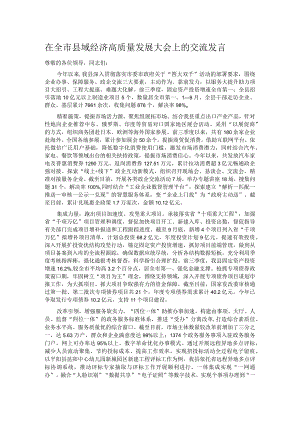 在全市县域经济高质量发展大会上的交流发言.docx