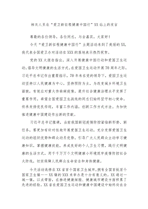 相关人员在“爱卫新征程健康中国行”XX站上的发言.docx