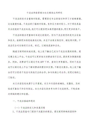 干洗店网络营销与社交媒体应用研究.docx