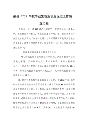 某县（市）高校毕业生就业创业促进工作情况汇报.docx