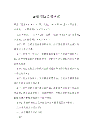 婚前协议书格式模本.docx