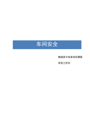 车间安全——学员工作页.docx