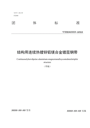 结构用热镀锌铝镁冷轧钢带.docx