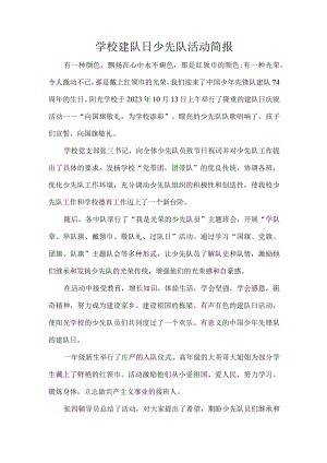 学校建队日少先队活动简报.docx