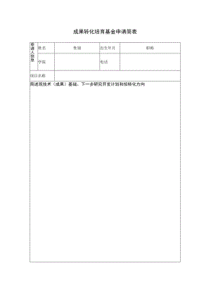 成果转化培育基金申请简表.docx