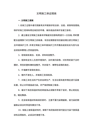 文明施工保证措施.docx