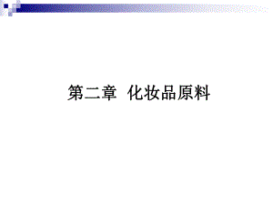 第2章化妆品原料.ppt