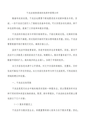 干洗店销售渠道的选择和管理分析.docx