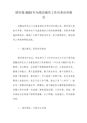 团市委2023年为基层减负工作自查自纠报告.docx