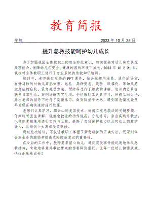 开展急救知识培训活动简报.docx