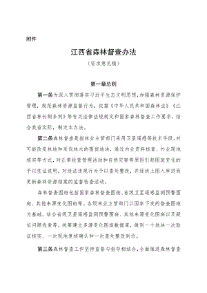 江西省森林督查办法（征求意见稿）.docx