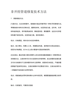 非开挖管道修复技术方法.docx