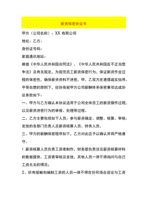 薪资保密协议书.docx