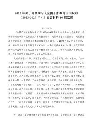 2023年关于开展学习《全国干部教育培训规划（2023-2027年）》发言材料10篇汇编.docx