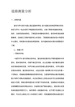 道路测量分析.docx