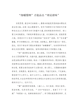 “细嚼慢咽”才能品出“理论甜味”.docx