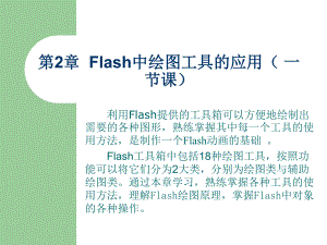 第2章Flash中绘图工具的应用.ppt
