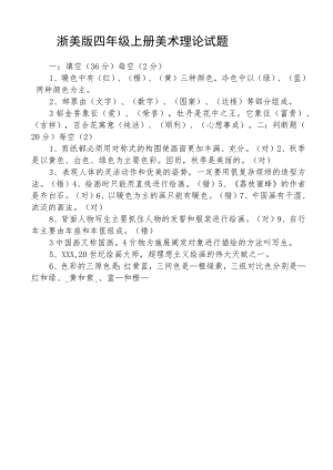 浙美版四年级上册美术理论试题.docx
