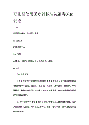 可重复使用医疗器械清洗消毒灭菌制度.docx