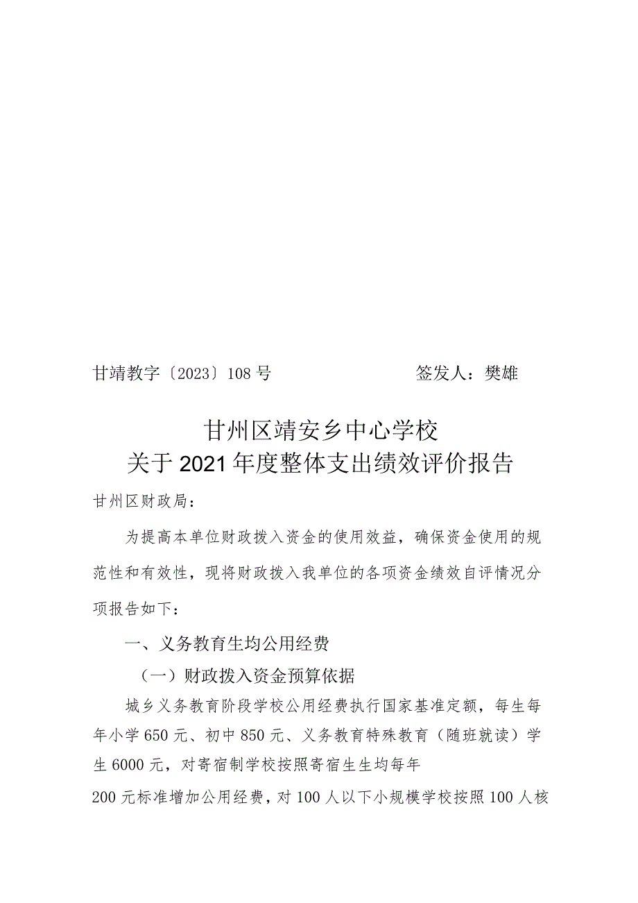 甘靖教字〔2023〕108号签发人樊雄甘州区靖安乡中心学校关于2021年度整体支出绩效评价报告.docx_第1页