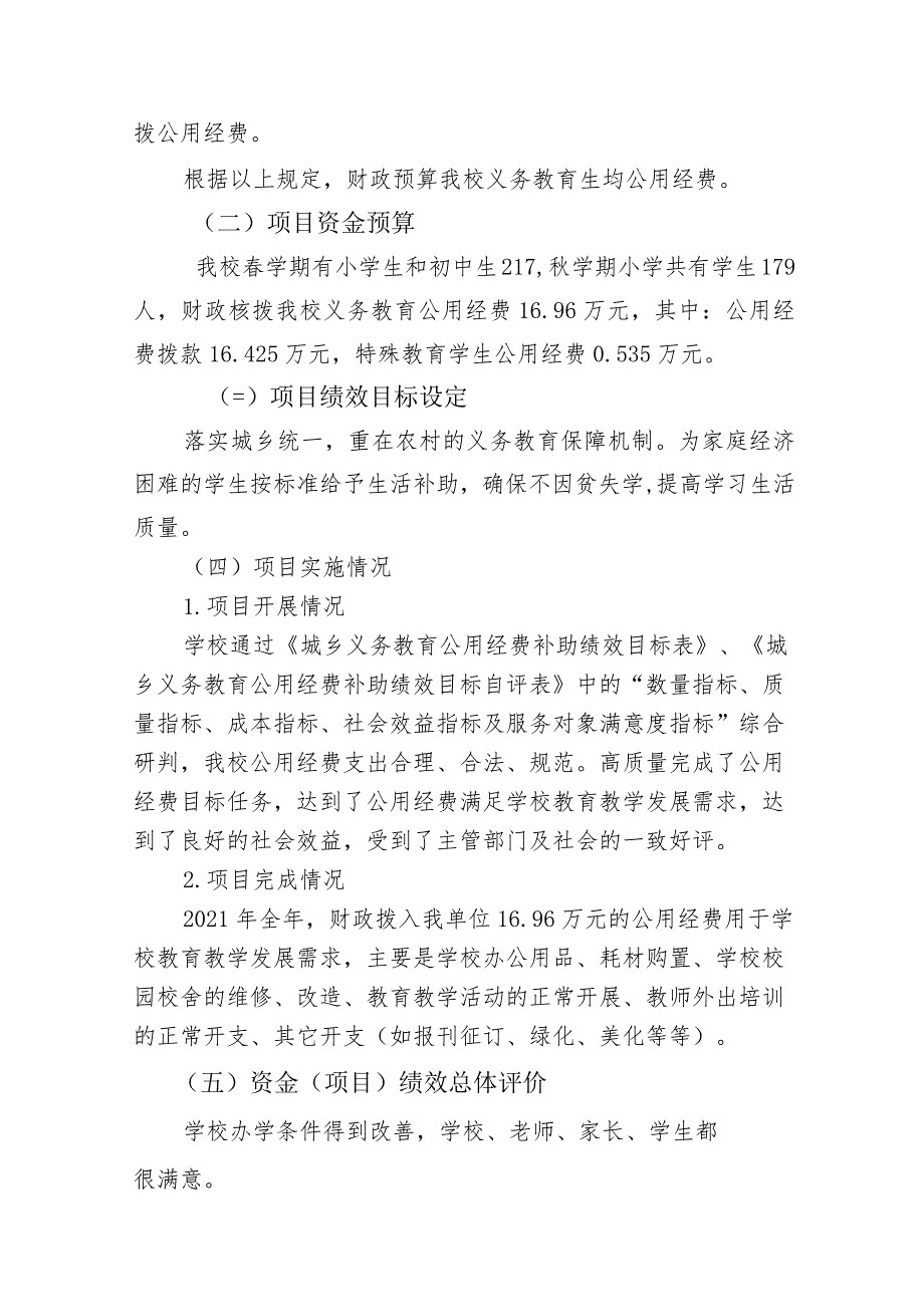 甘靖教字〔2023〕108号签发人樊雄甘州区靖安乡中心学校关于2021年度整体支出绩效评价报告.docx_第2页