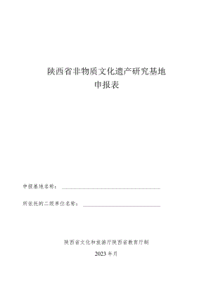 陕西省非物质文化遗产研究基地申报表.docx