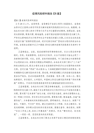 疫情风险研判报告【8篇】.docx