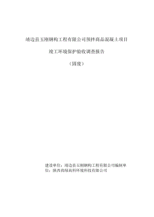 靖边县玉刚钢构工程有限公司预拌商品混凝土项目竣工环境保护验收调查报告固废.docx