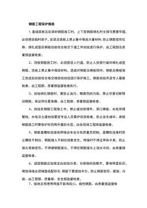 钢筋工程保护措施.docx