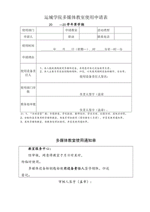 运城学院多媒体教室使用申请表.docx