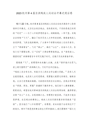 2023杭州第4届亚洲残疾人运动会开幕式观后感.docx