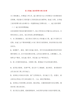 某工程施工组织管理与综合协调.docx