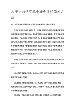 水平定向钻穿越中减少曲线偏差方法.docx