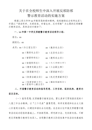 反邪防邪活动实施方案.docx