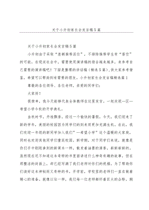 关于小升初家长会发言稿5篇.docx
