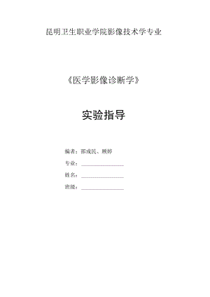 影像诊断学实验指导.docx