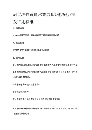 后置埋件锚固承载力现场检验方法及评定标准.docx