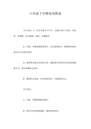 最新整理六年级下学期《匆匆》教案.docx