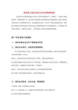 某装修工程安全施工和文明管理措施.docx