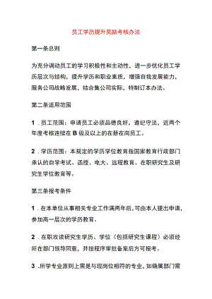 员工学历提升奖励考核办法.docx