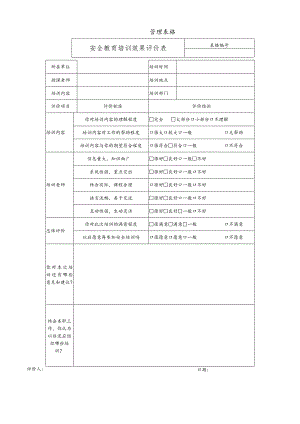 安全教育培训效果评价表.docx