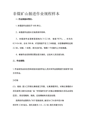 非煤矿山掘进作业规程样本.docx