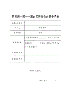 第四届中国——蒙古国博览会参展申请表.docx