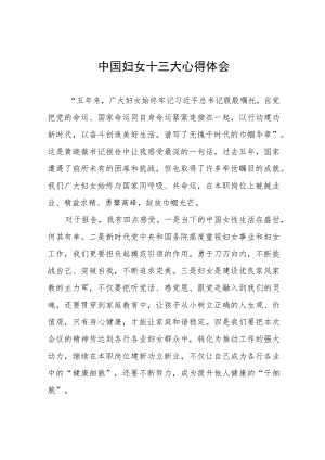 2023年关于学习中国妇女十三大精神的心得体会十篇.docx